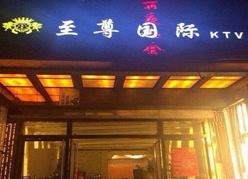 岚县哪个KTV少爷男模妹子服务好-至尊国际KTV消费价格服务点评