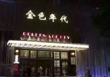 岚县KTV陪唱男公关哪家最便宜-金色年代KTV便宜消费点评